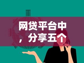 网贷平台中，分享五个黑户能下的口子2025