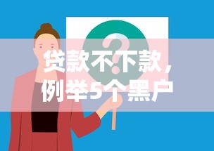 贷款不下款，例举5个黑户借钱的平台100%能借