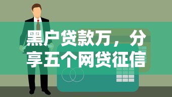 黑户贷款万，分享五个网贷征信查询平台