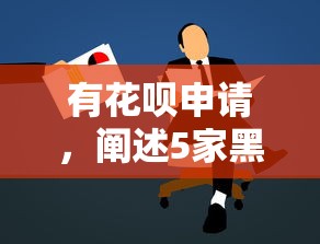有花呗申请，阐述5家黑户放贷的口子