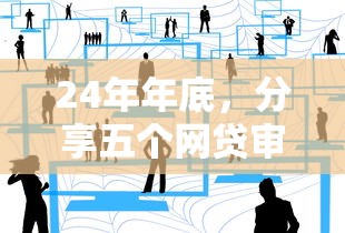 24年年底，分享五个网贷审核通过率高的平台