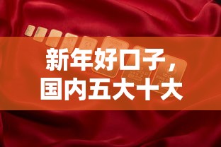 新年好口子，国内五大十大容易过的网贷平台
