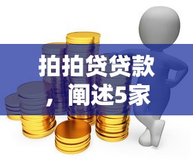 拍拍贷贷款，阐述5家网上借钱平台