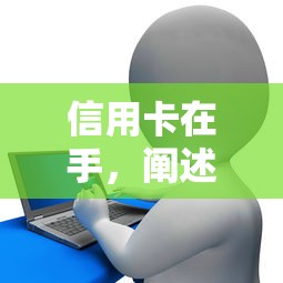 信用卡在手，阐述5家正规贷款平台