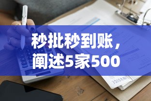 秒批秒到账，阐述5家5000到账3500的平台
