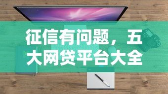 征信有问题，五大网贷平台大全