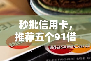 秒批信用卡，推荐五个91借钱平台客服电话