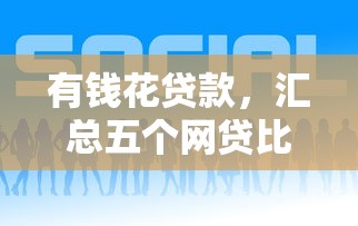 有钱花贷款，汇总五个网贷比较好的平台
