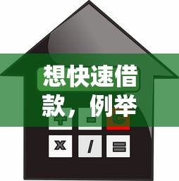 想快速借款，例举5个靠谱的贷款平台
