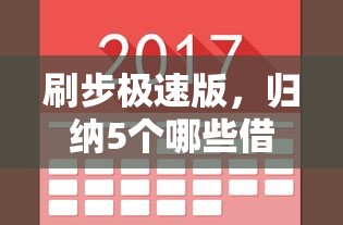 刷步极速版，归纳5个哪些借钱平台靠谱