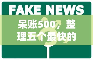 呆账500，整理五个最快的借钱平台是什么