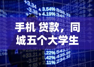 手机 贷款，同城五个大学生网贷平台