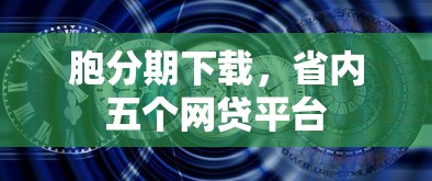 胞分期下载，省内五个网贷平台