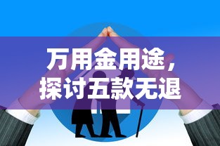 万用金用途，探讨五款无退休金65岁老人贷款平台