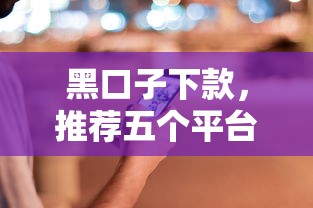 黑口子下款，推荐五个平台黑户能借100元