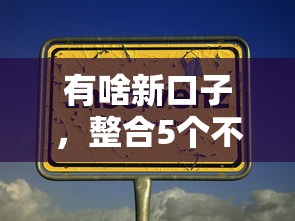 有啥新口子，整合5个不看征信容易通过的贷款平台