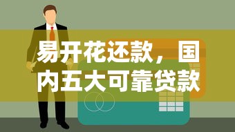 易开花还款，国内五大可靠贷款平台