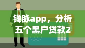 钱脉app，分析五个黑户贷款2025新口子