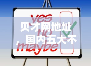 贝才网地址，国内五大不看负债的网贷平台