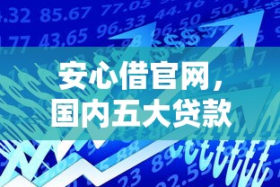 安心借官网，国内五大贷款借款平台好