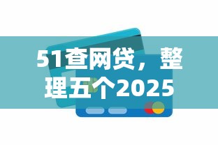 51查网贷，整理五个2025互联网正规持牌贷款平台