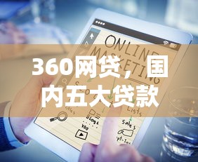 360网贷，国内五大贷款平台有那些