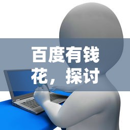 百度有钱花，探讨五款网贷平台可以贷款