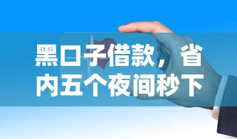 黑口子借款，省内五个夜间秒下款的14天口子