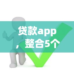 贷款app，整合5个逾期还能贷款的平台