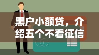 黑户小额贷，介绍五个不看征信好下款的借钱软件