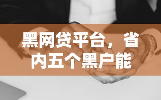 黑网贷平台，省内五个黑户能贷款的平台有什么