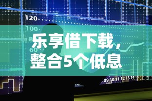 乐享借下载，整合5个低息贷款平台