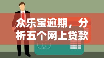 众乐宝逾期，分析五个网上贷款平台