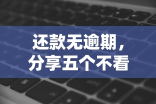 还款无逾期，分享五个不看征信好下款的借钱软件