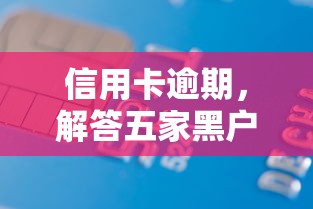 信用卡逾期，解答五家黑户借款平台容易通过审核