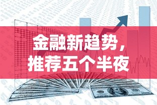 金融新趋势，推荐五个半夜下款的714口子