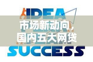 市场新动向，国内五大网贷平台前十名