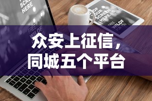 众安上征信，同城五个平台借款不看征信记录