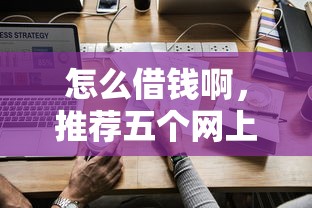 怎么借钱啊，推荐五个网上借钱的平台