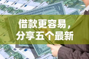 借款更容易，分享五个最新贷款口子