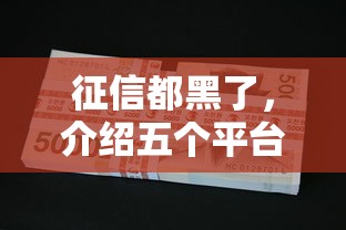 征信都黑了，介绍五个平台贷款安全