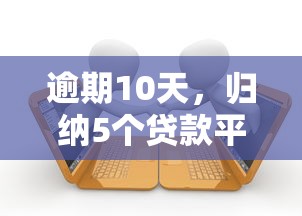 逾期10天，归纳5个贷款平台小额