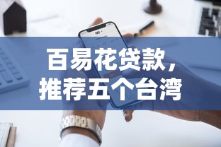 百易花贷款，推荐五个台湾人借钱平台