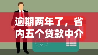 逾期两年了，省内五个贷款中介平台