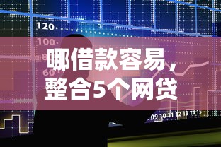 哪借款容易，整合5个网贷小平台