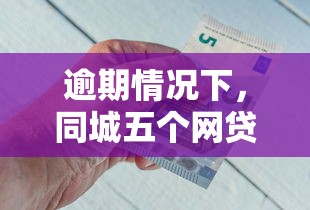 逾期情况下，同城五个网贷平台好借钱