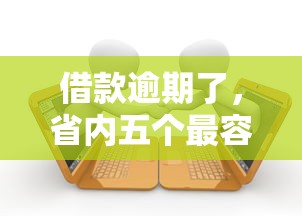 借款逾期了，省内五个最容易下款的网贷平台