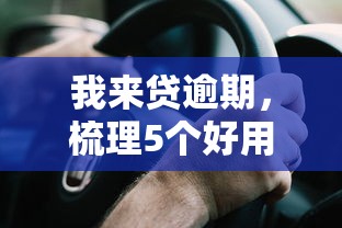 我来贷逾期，梳理5个好用的贷款平台