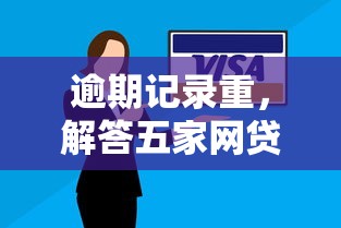 逾期记录重，解答五家网贷通过率高的平台