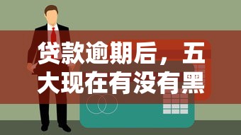 贷款逾期后，五大现在有没有黑户下款的口子